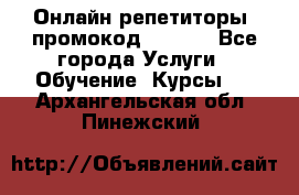 Онлайн репетиторы (промокод 48544) - Все города Услуги » Обучение. Курсы   . Архангельская обл.,Пинежский 